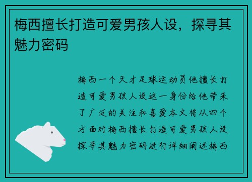 梅西擅长打造可爱男孩人设，探寻其魅力密码