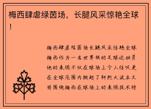 梅西肆虐绿茵场，长腿风采惊艳全球！