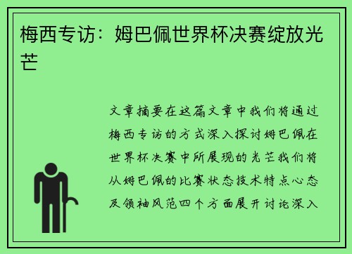 梅西专访：姆巴佩世界杯决赛绽放光芒