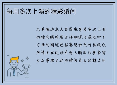 每周多次上演的精彩瞬间