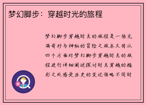 梦幻脚步：穿越时光的旅程