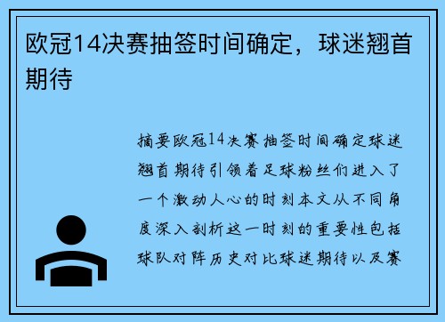 欧冠14决赛抽签时间确定，球迷翘首期待