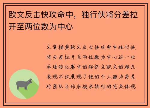 欧文反击快攻命中，独行侠将分差拉开至两位数为中心
