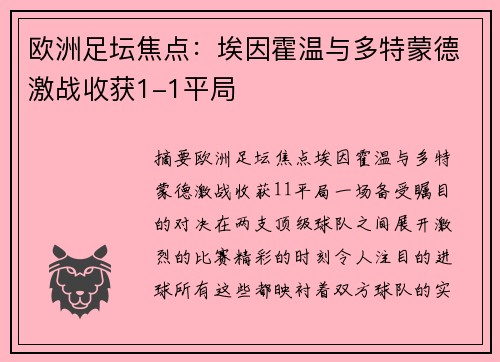 欧洲足坛焦点：埃因霍温与多特蒙德激战收获1-1平局