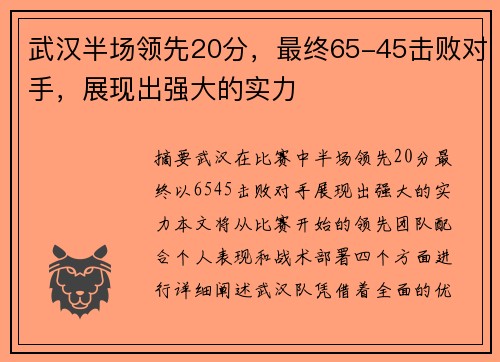 武汉半场领先20分，最终65-45击败对手，展现出强大的实力