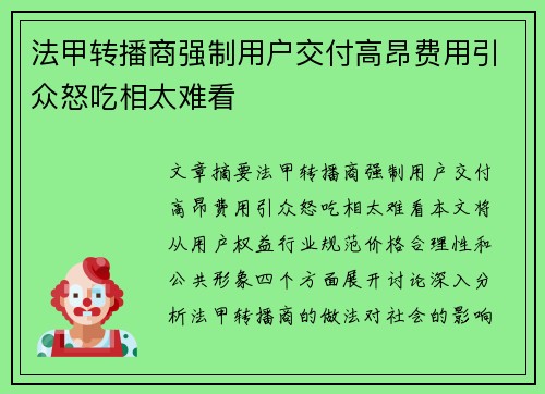 法甲转播商强制用户交付高昂费用引众怒吃相太难看