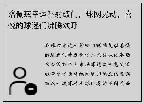 洛佩兹幸运补射破门，球网晃动，喜悦的球迷们沸腾欢呼