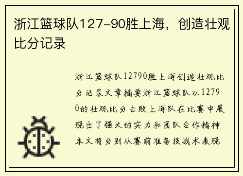 浙江篮球队127-90胜上海，创造壮观比分记录