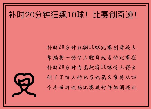补时20分钟狂飙10球！比赛创奇迹！