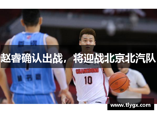 赵睿确认出战，将迎战北京北汽队
